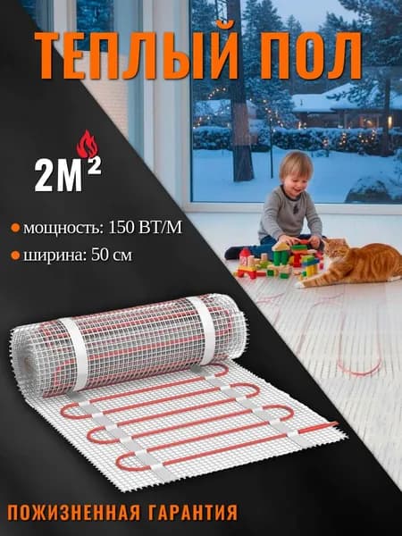 Теплый пол электрический 2 м2 150 Вт под плитку Амирия (нагревательный мат), пожизненная гарантия