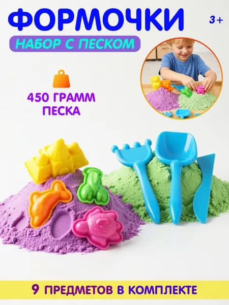 Формочки для песка, песок для игры, песочный набор, набор для лепки