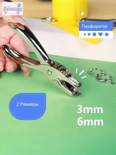 Ручные металлические перфораторы 3мм / 6мм
