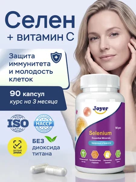 Селен 100 мкг + Витамин С 150 мг, Поддержка иммунитета, щитовидной железы и мужского здоровья, Selenium, L-селенометионин (хелат) 90 капсул, JOYER