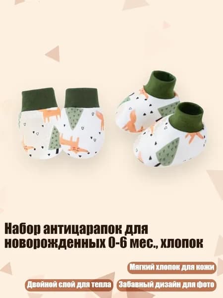 Набор антицарапок для новорожденных 0-6 мес., хлопок, Улыбающаяся лиса