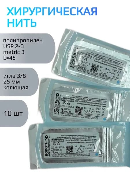 Нить хирургическая Полипропилен (моно), USP № 2/0, L 0.45м, игла 25мм, изгиб 3/8, колющая, одноигольная-10 шт