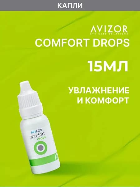 Капли для глаз увлажняющие Avizor Comfort Drops (Авизор Комфорт Дропс), 15 мл