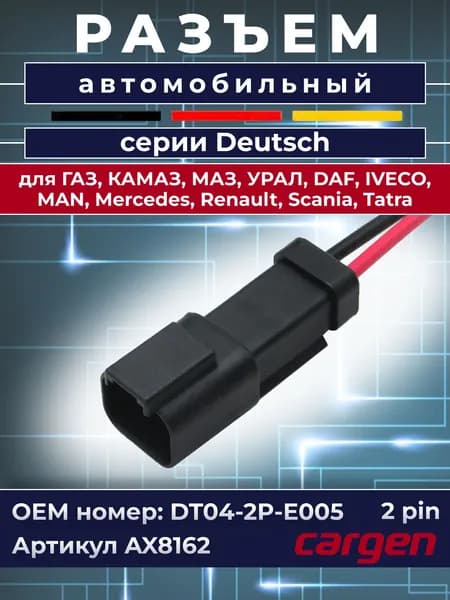 Разъем Deutsch DT04-2P-E005 автомобильный штыревой 2 контакта (2 pin) для ГАЗ КАМАЗ МАЗ УРАЛ Вольво Даф Ивеко МАН Мерседес Рено Скания Татра
