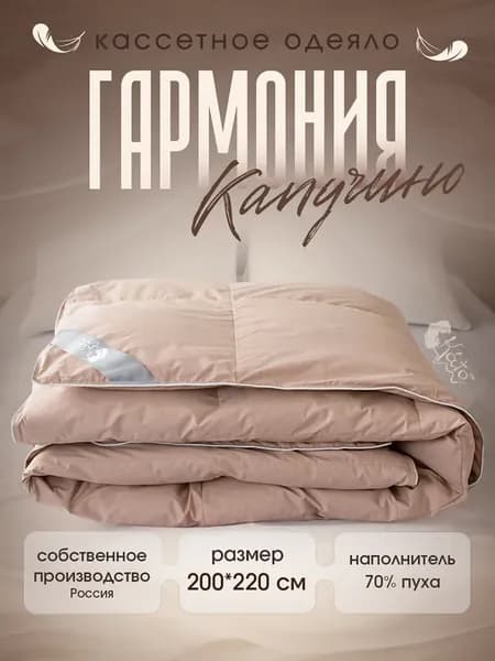 Одеяло пуховое 200х220 70% пух, 30% перо, капучино Гармония