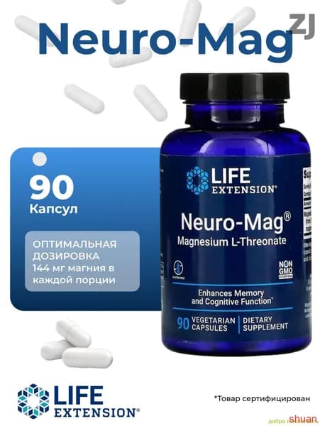 Магний для мозга, нейро-маг, LIFE Extension Neuro-Mag, 90 капс.