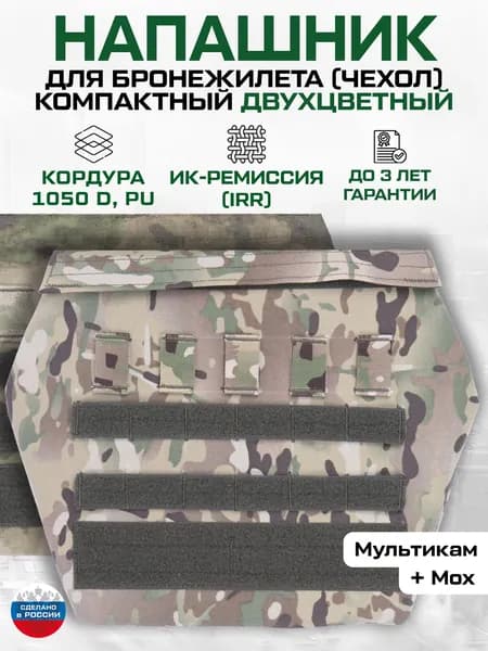 Напашник для бронежилета чехол без баллистики двухцветный Мультикам+Мох