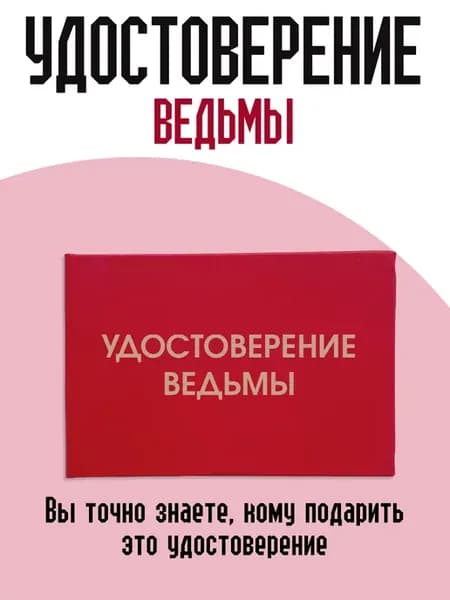 Шуточное удостоверение сувенирное бланк ксива Ведьмы