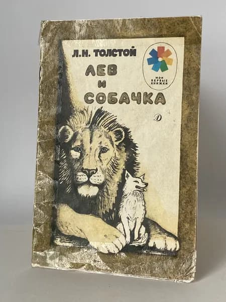 Лев и собачка. Рассказы. Книга 1989 года (Художник Ф. Ярбусова) | Толстой Лев Николаевич