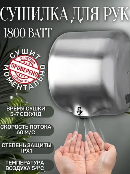 Сушилка для рук электрическая, автоматическая 1800 Вт