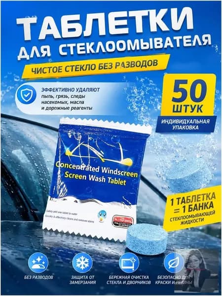 Жидкость стеклоомывателя Таблетки, 4 л, 50 шт.