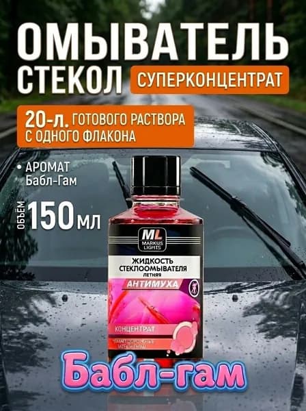 Омывайка Жидкость стеклоомывателя Концентрат до 0°C, 0.15 л, 1 шт.