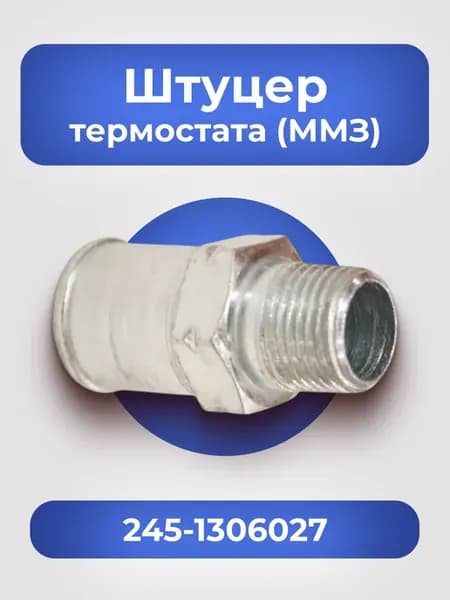 Штуцер 245-1306027 термостата (ММЗ)