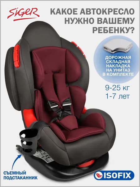 Автокресло детское Siger Кокон IsoFix (Изофикс) от 9 до 25 кг, вишня