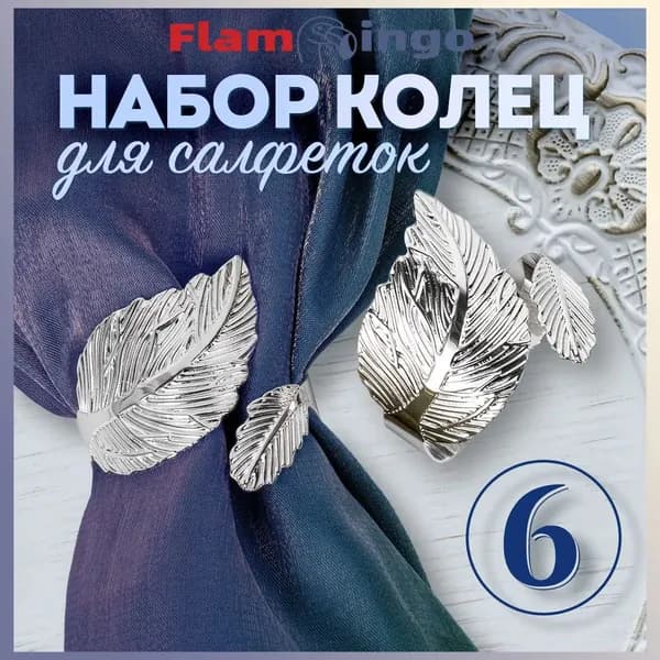 Кольцо для салфеток 6 шт.