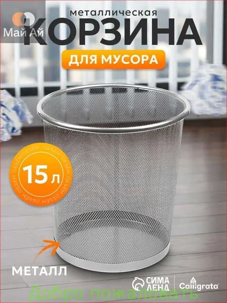 Корзина для бумаг Корзины для бумаг, 15 л, 1 шт