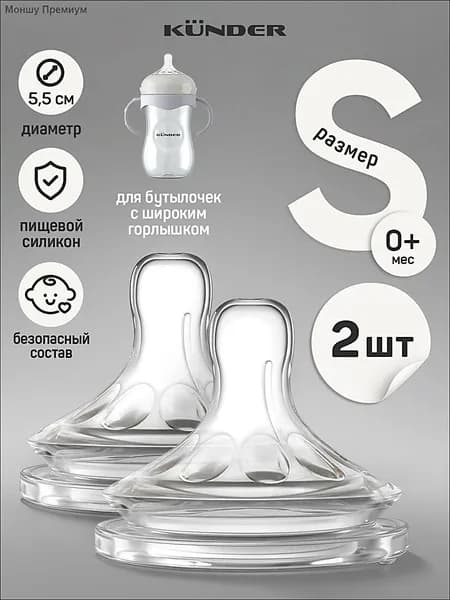 Соска силиконовая для бутылочки KUNDER анти колик 2 шт. размер S c 0+