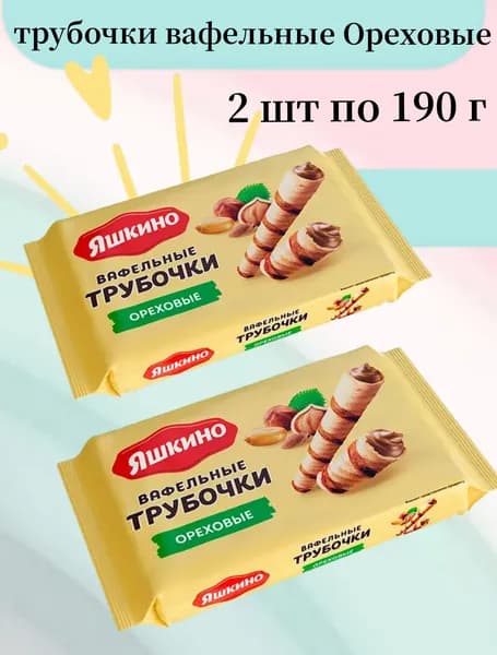 Яшкино , трубочки вафельные Ореховые , 190 г 2 упаковки