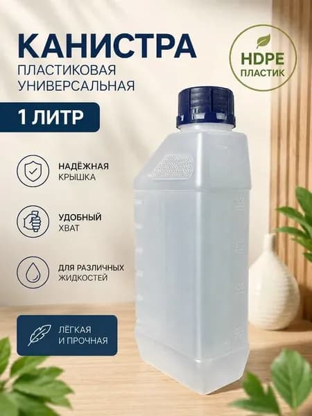 Канистра пластиковая универсальная, есстественная 1л