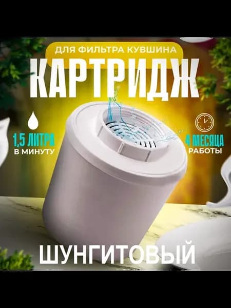 картридж шунгитовый для фильтр кувшина Водолей