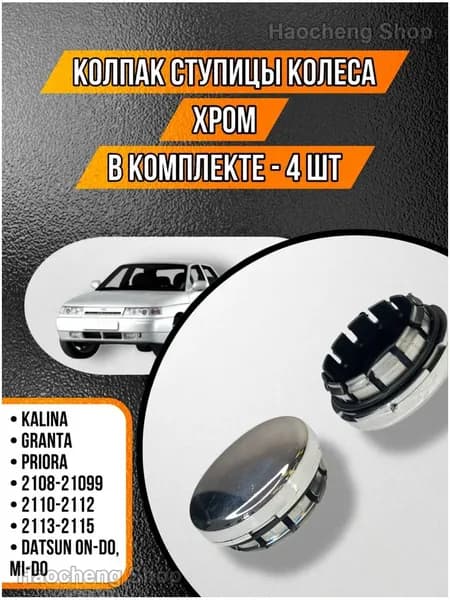 Колпак ступицы колеса, 4 шт.