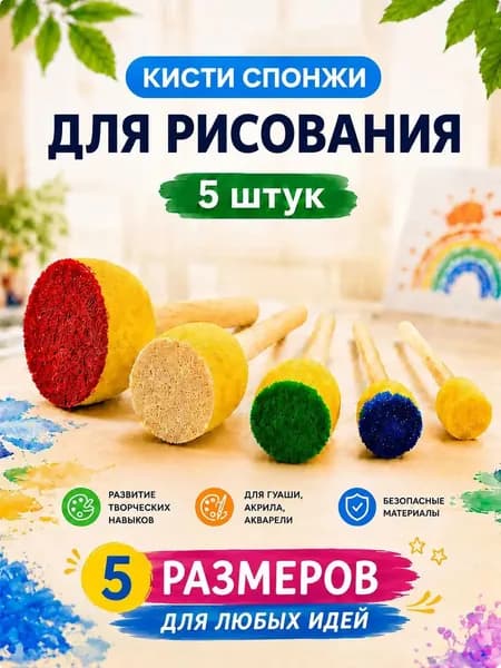 Кисти спонжи для рисования детские