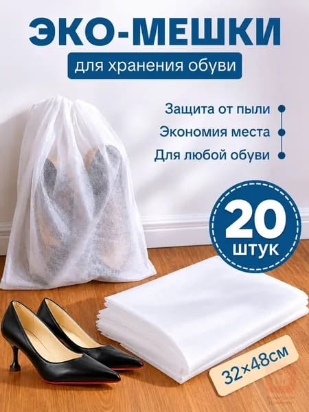 Чехол для обуви 20 шт 48 см x 32 см x 0.2 см белый