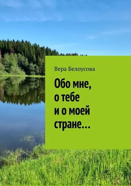 Обо мне, о тебе и о моей стране... | Белоусова Вера | Электронная книга