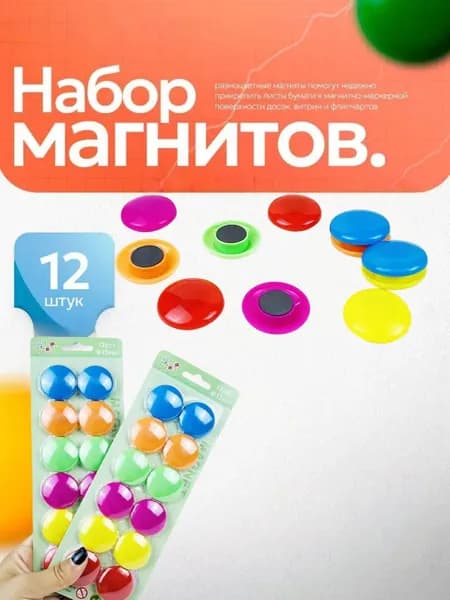 Набор магнитов для доски и холодильника 12 штук
