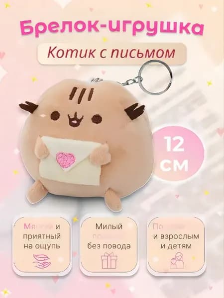 Пушин кот брелок мягкая игрушка