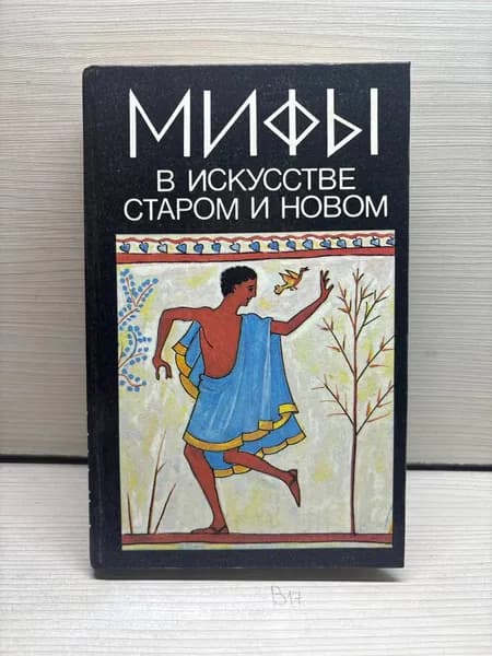 Мифы в искусстве старом и новом