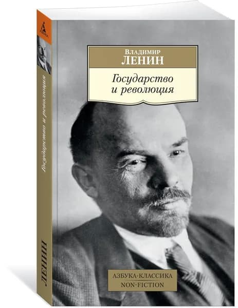 Государство и революция. Мягкая обл. | Ленин Владимир Ильич