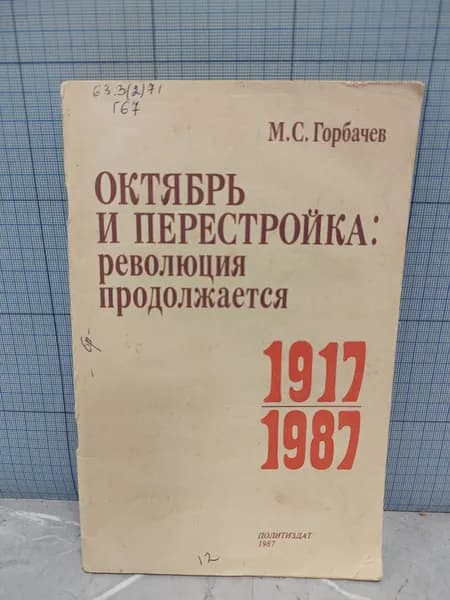 М.С. Горбачев / Октябрь и перестройка: революция продолжается 1917-1987 / 1987 г.и. | Горбачев Михаил Сергеевич