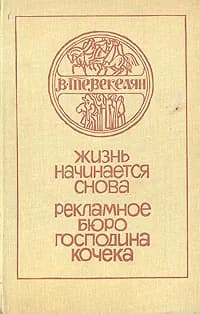 Жизнь начинается снова. Рекламное бюро господина Кочека | Тевекелян Варткес Арутюнович