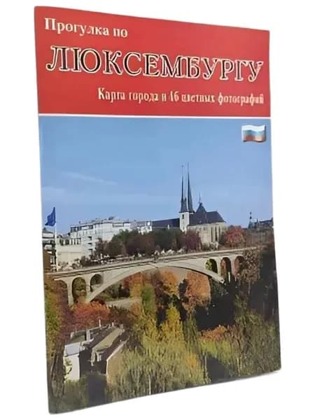 Прогулка по Люксембургу