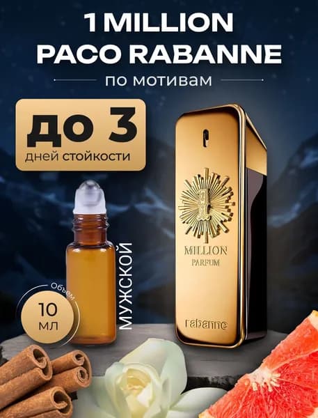 Духи по мотивам"1 Million" ,мужской аромат, флакон роллер 10 мл.