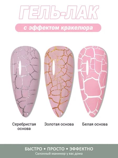 Кракелюр гель для ногтей 8 мл, для создания объемного дизайна