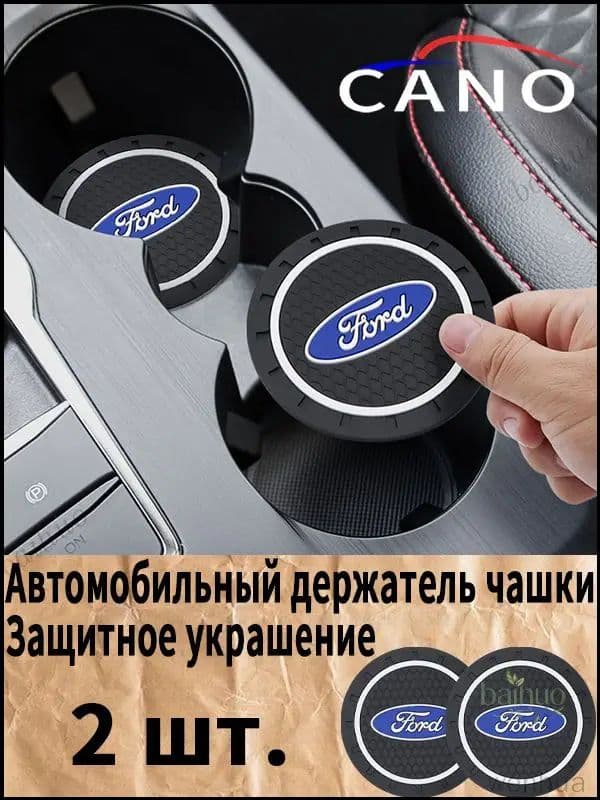 Форд / Ford автомобиль подстаканник резиновый коврик подставки