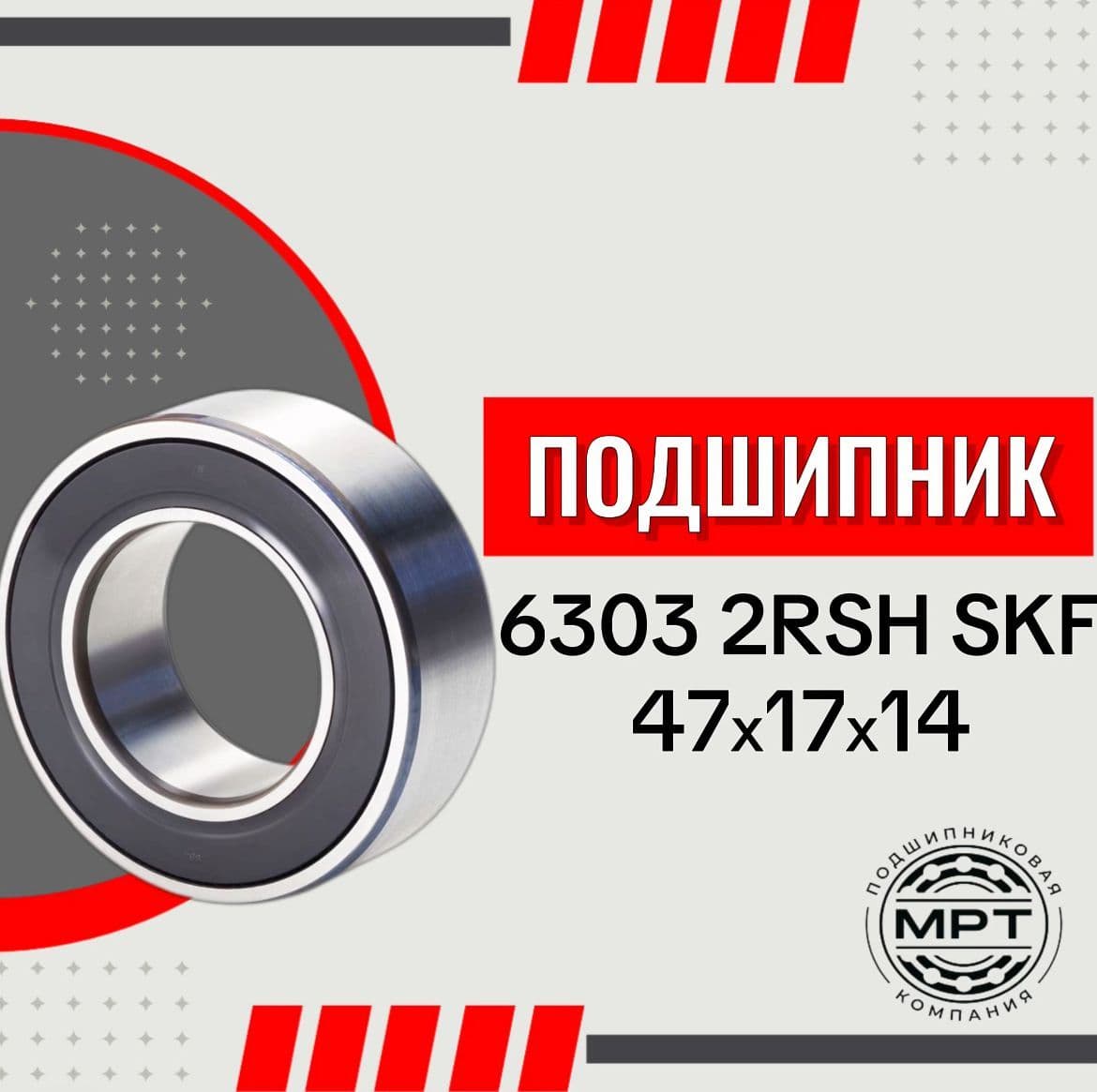 Подшипник 6303 2RSH SKF 17x47x14