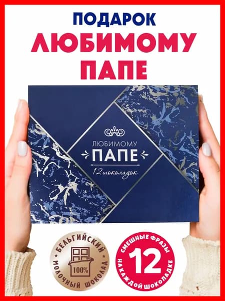 Подарочный набор шоколада "Любимому папе" на день рождения