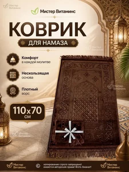 Коврик для намаза мягкий
