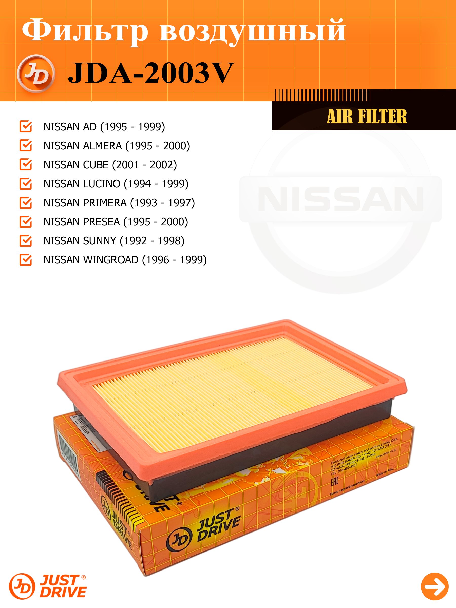 Фильтр воздушный для NISSAN AD Y10, Almera N14, Primera P10, P11 / Sunny #14, Wingroad #Y10