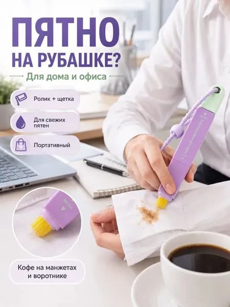 Портативный карандаш-пятновыводитель для одежды и ткани с щёткой, 12 мл, 1 шт.