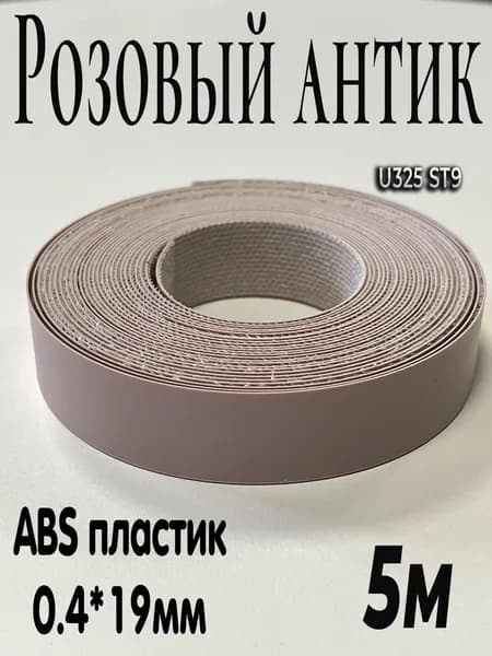 Кромка мебельная, U325 ST9 Розовый антик, с нанесенным клеем,5м