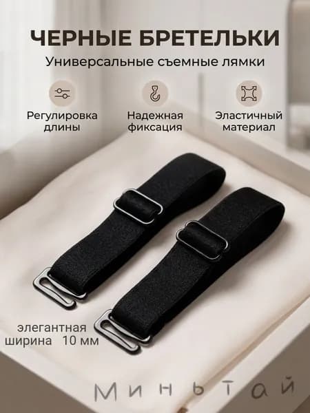 Бретели