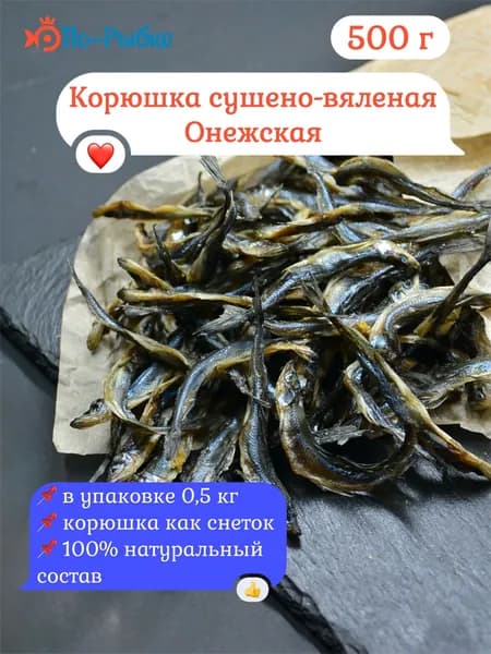 Корюшка Онежская (снеток) сушеная уп/500 г