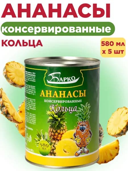 Ананасы БАРКО кольца 580мл ж/б х 5 шт.