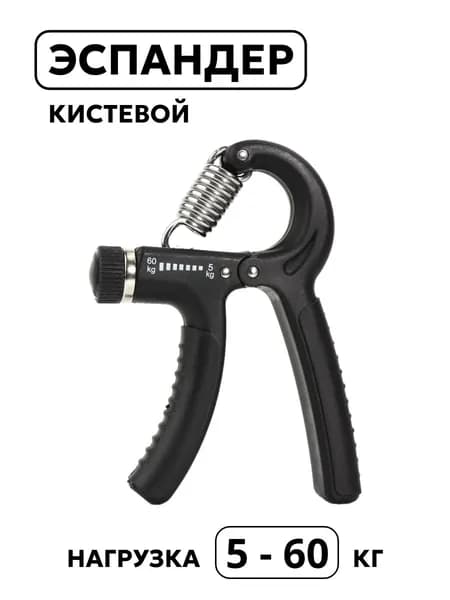 Эспандер кистевой для рук 5 - 60 кг пружинный регулируемый