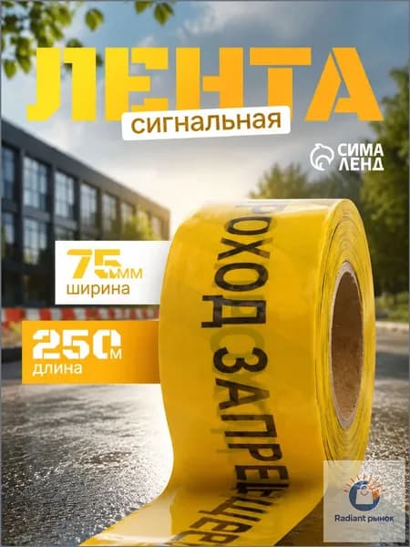 Эксклюзивная сигнальная лента Проход запрещен длиной 250 м, шириной 7,5 см и толщиной 50 мкм представлена.