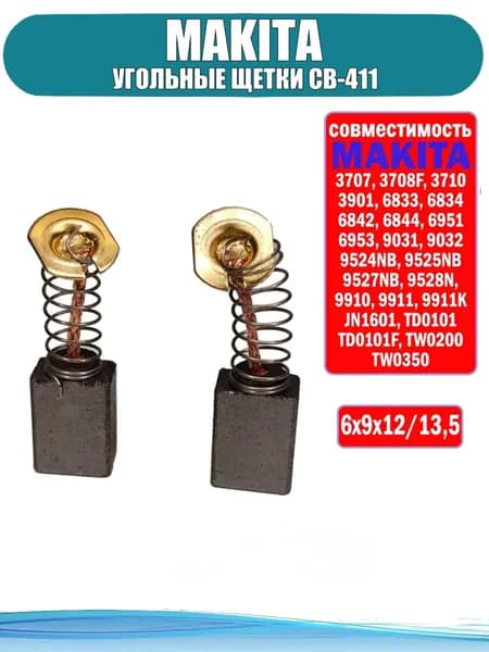 Щетки графитовые/угольные для MAKITA СВ-411, зам. OEM 191940-4, размер 6x9x12/13,5, комплект 2шт